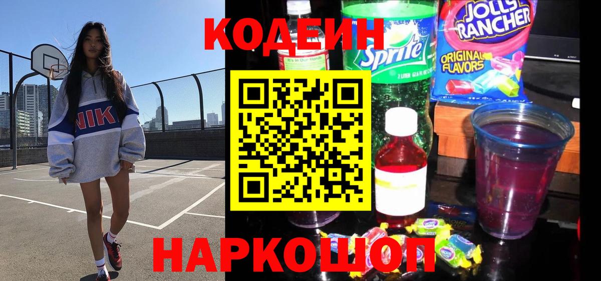 Кодеин напиток Lean (лин) Киселёвск